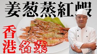 香港の本物の味を完全再現「赤海老の葱生姜とガーリック蒸し」