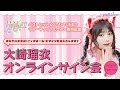 【2023/3/27】DVDオンラインサイン会【さよならステイチューン・大崎瑠衣🎀 】
