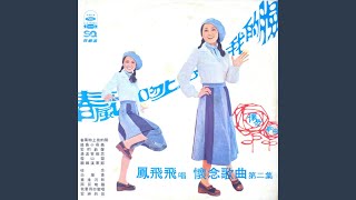 Chun Feng Wen Shang Wo De Lian