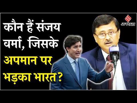 India Canada Tensions: Who Is Sanjay Kumar Verma, जिसके समर्थन में उतरा भारत | Justin Trudeau