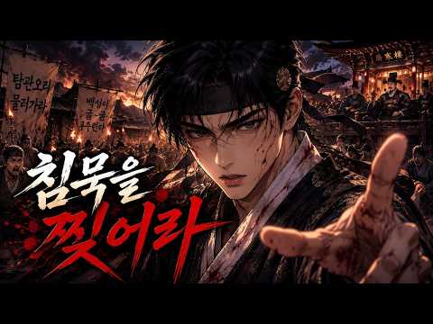 [조선인생 힙합]  "침묵을 찢어라" - 가슴이 웅장해지는 감동 힙합