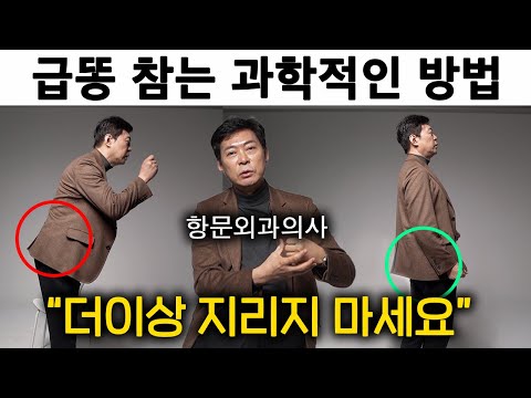 항문외과 의사가 &amp;#39;급똥&amp;#39; 참는 방법 (치질, 치핵, <strong>치루</strong>)