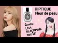 น้ำหอม ที่ LISA Blackpink ชอบใช้ Diptyque Fleur De Peau EDP