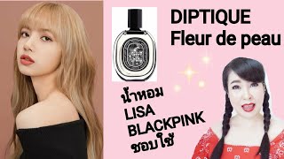 น้ำหอม ที่ LISA Blackpink ชอบใช้ Diptyque Fleur De Peau EDP