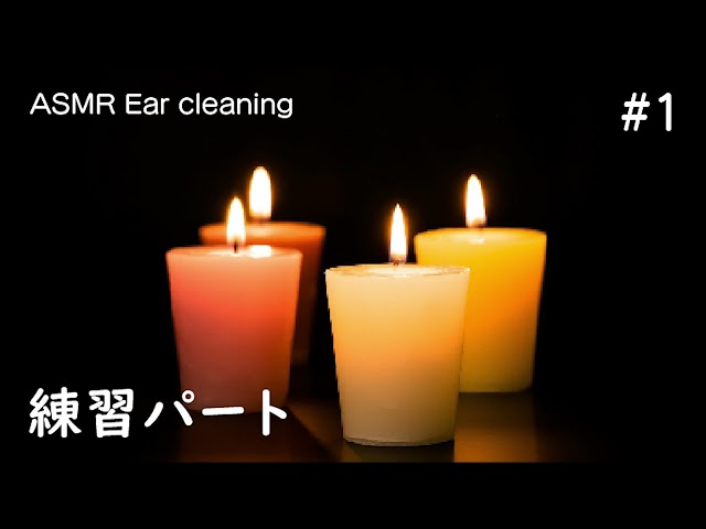 練習パート1 ASMR/Ear cleaning/ 耳かき