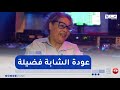 الشابة فضيلة تعلن عن عودتها إلى الساحة الفنية بألبوم جديد الشابة فضيلة تعلن عن عودتها إلى الساحة الفنية بألبوم جديد