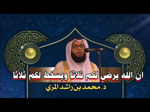 ان الله يرضى لكم ثلاثا ويسخط لكم ثلاثا د محمد بن راشد المري
