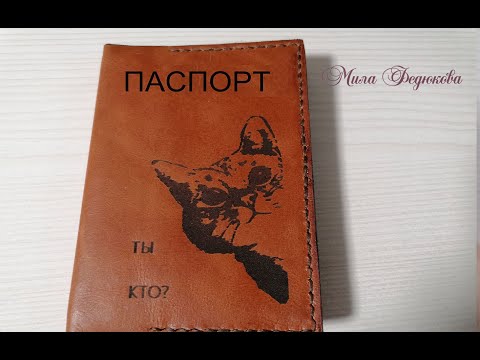 Как сделать обложку на паспорт своими руками. Кожаная обложка на паспорт