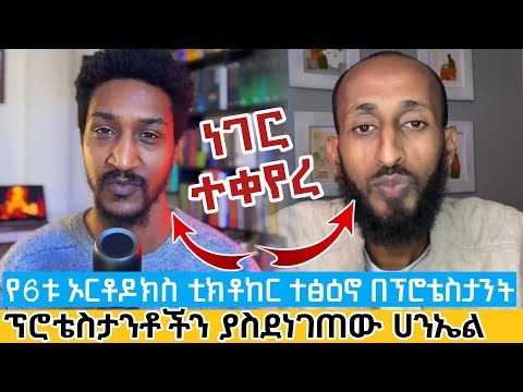 የ6ቱ ኦርቶዶክስ ቲክቶከሮች ተፅዕኖ ፕሮቴስታንቱን ያስደነገጠው የሀንኤል ትምህርት ለውጥ Ethiopian Orthodox Versus Protestant