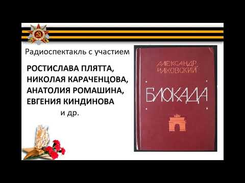 Аудиокнига блокада чаковский слушать онлайн