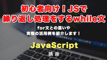 JavaScriptで繰り返し文！while（ホワイル）文について解説！for文との違いと活用方法