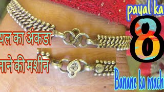 Payal Ka Ankada Banane Ki Machine पयल क अठठ बनन क मशन