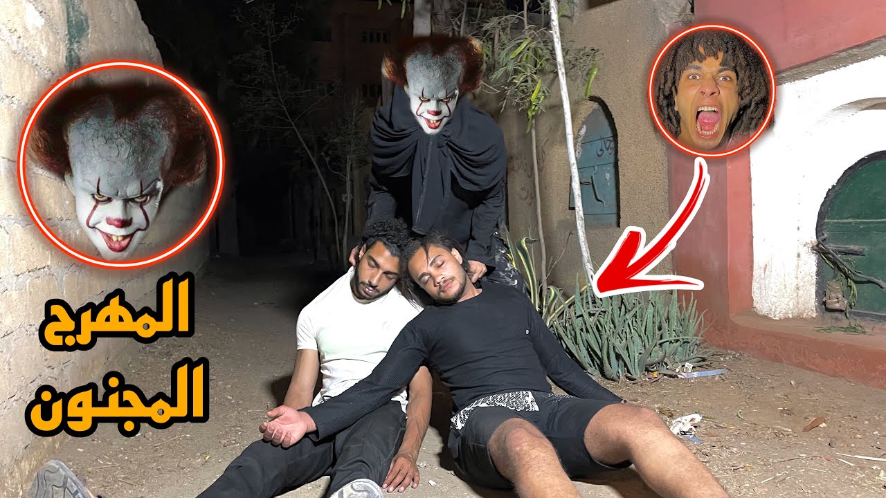 المهرج المجنون دفن صحابي في المقابر الساعه ٣ الفجر!!😱