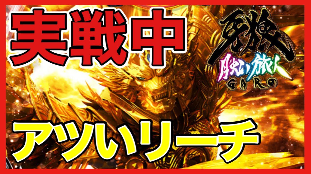 P牙狼月虹ノ旅人　実戦中に出た激アツリーチ集！！！