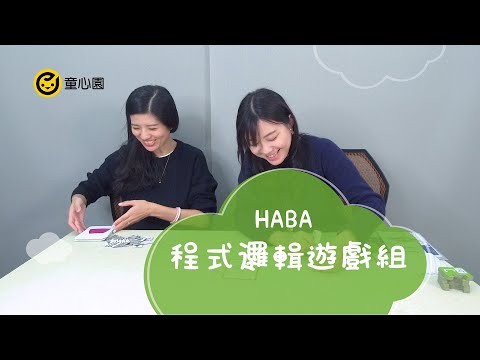 HABA 程式邏輯遊戲組