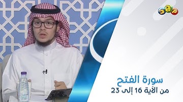 سورة الفتح | من الآية 16 إلى 23