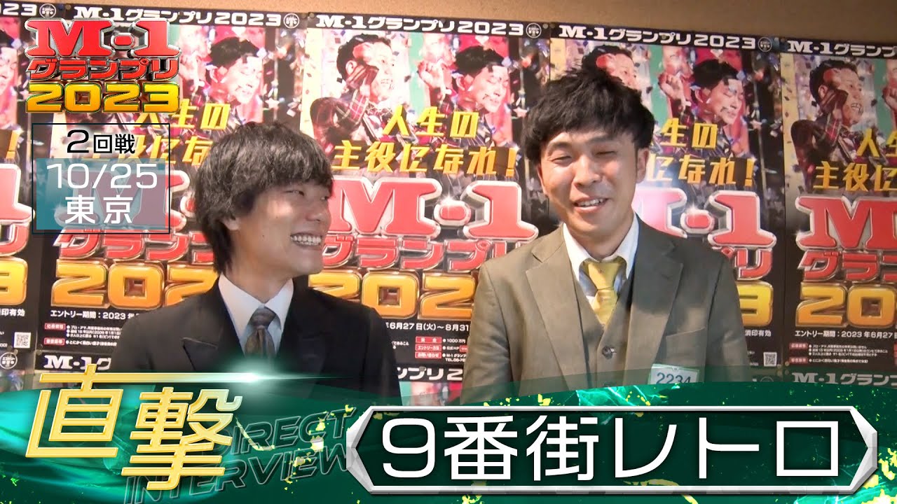 M-1グランプリ2023「9番街レトロ」直撃！インタビュー【東京2回戦】