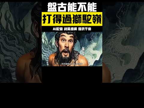 ????回答我!盤古要是路過獅駝嶺能不能安全回家? #神話故事#盤古#獅駝嶺#回答我