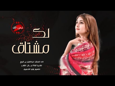 مشتاق لك والشوق غلاب افخم شيله غزليه طرب اداء عبدالعزيز بن قريع حصريا 