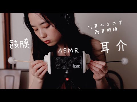 【ASMR】耳かきの音（両耳同時）耳介と鼓膜をカリカリ / Ear Cleaning Sound