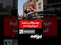 کیوان از کرمانشاه جهنم واقعی شرایط امروز ایران است کیوان از کرمانشاه جهنم واقعی شرایط امروز ایران است