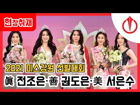 2021 미스강원 선발대회...'강원의 美'에 반했어요