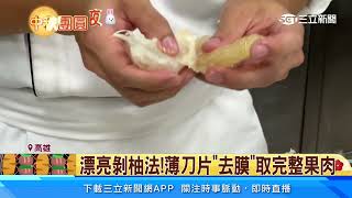 實用！神奇快速剝柚法 中間剖半免去膜｜三立新聞網 SETN.com
