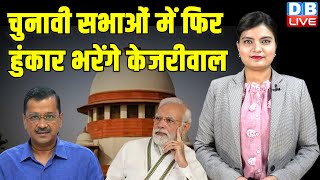 चुनावी सभाओं में फिर हुंकार भरेंगे CM Arvind Kejriwal | Supreme Court | PM modi | ED | AAP | #dblive