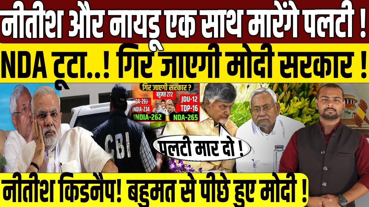 नीतीश-नायडू मिलकर करेंगे बड़ा खेला ! क्या मारेंगे पलटी ? Nitish kumar Latest News| Bihar Latest News|