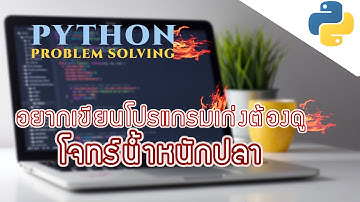 อยากเขียนโปรแกรมเก่ง อย่าลืมดูคลิปนี้! python | โจทร์น้ำหนักปลาจากborntodev