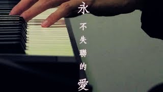 Eric Chou 周興哲 永不失聯的愛 原創概念版 Unbreakable Love  鋼琴 附歌詞 ( Piano Cover by Yimuzic 張義 ) #YIMUZIC