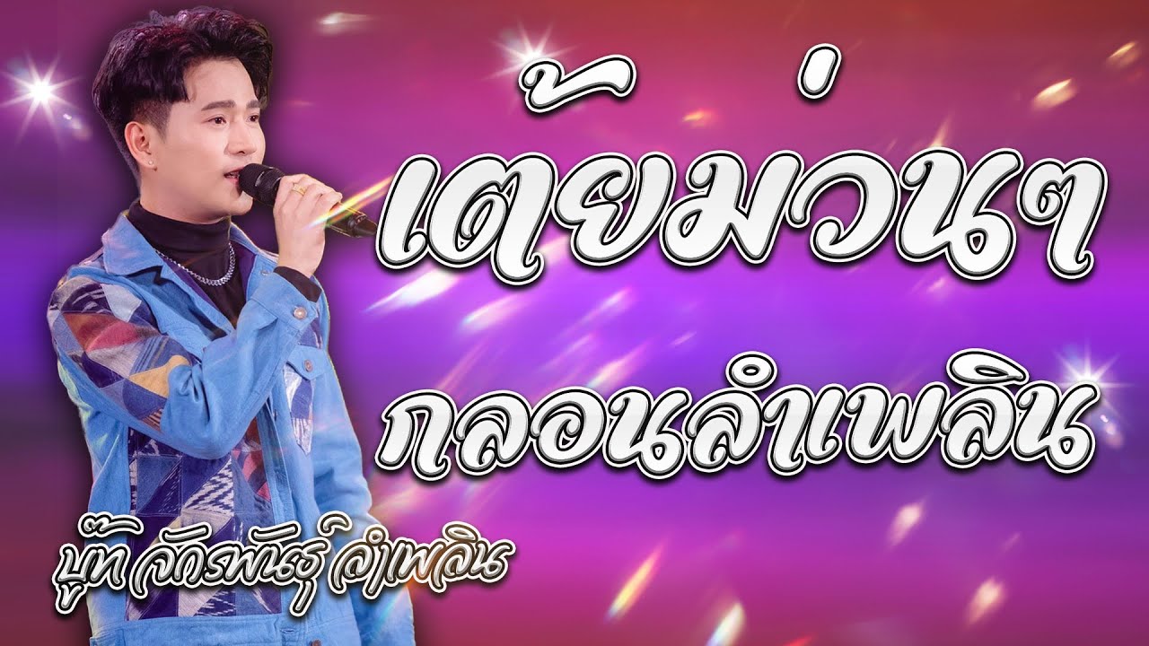 มาใหม่--เต้ยม่วนๆกลอนลำเพลินม่วนๆ จักรพันธ์ ลำเพลิน | ซานเล้าบันเทิงศิลป์