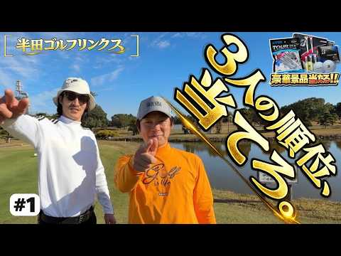 【半田ゴルフリンクス】いきなり波乱！？新章開幕🔥３連単当てろ。＃1