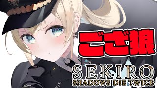 【SEKIRO】復活のござ狼🍃#3【風真いろは/ホロライブ】※配信内容にネタバレを含みます