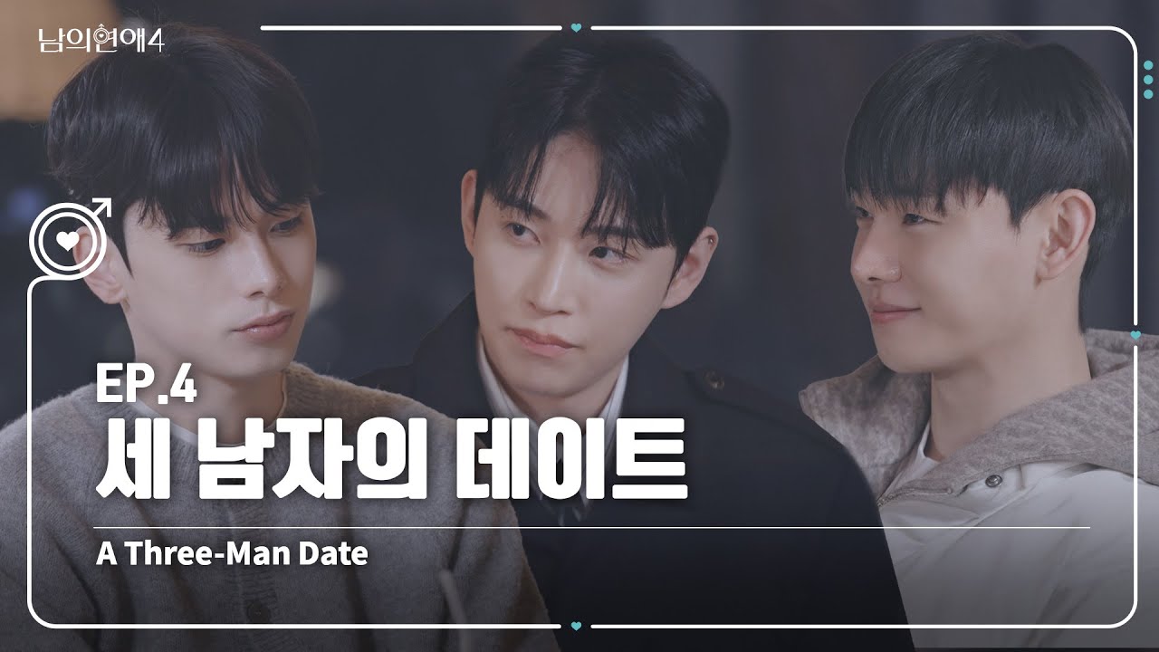 [SUB][남의연애4] 세 남자의 데이트🥰 A Three-Man Date｜EP4 하이라이트