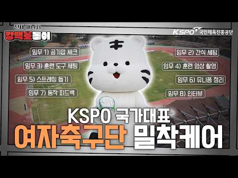 치열한 승부가 펼쳐지는 그라운드 위 국가대표 밀착 케어🐯 | 천재 매니저 강백호돌이 EP.3 여자축구