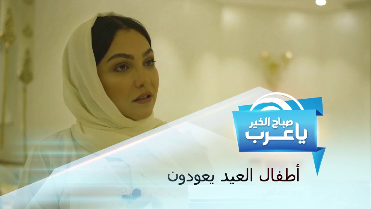 بعد 3 عقود أطفال أغاني العيد يعودون!