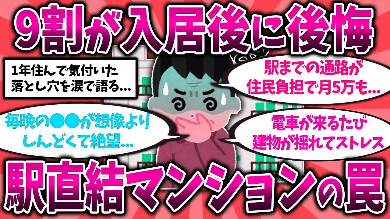 【2ch有益スレ】駅直結マンションの現実....1年住んで後悔した実態を挙げてくw40代50代知らないと危険！【ゆっくり解説】