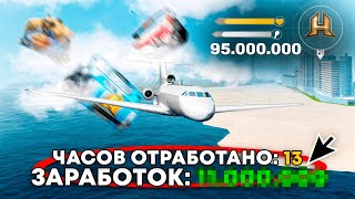 картинка: 13 ЧАСОВ НА ПИЛОТЕ - РЕЗУЛЬТАТ ШОКИРОВАЛ. С 0 до 150 МИЛЛИОНОВ. ПУТЬ БОМЖА #36 РАДМИР РП