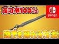 誰でもインフィニティブレイドが取れる方法！成功率100％なので教えてくれた人ありがたいから今度飯奢るね！スイッチ版フォートナイト