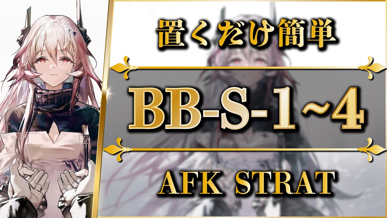 BB-S-1 to 4: AFK STRAT | Normal/Challenge【Arknights | Babel】