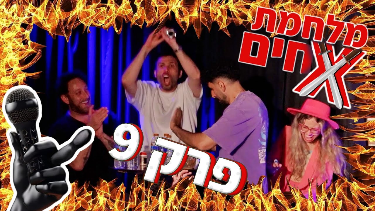 מלחמת אחים - ערב הרוסטים של ישראל - פרק 9