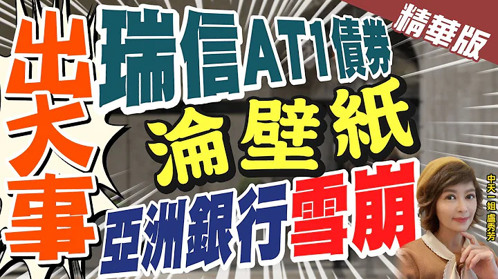 【卢秀芳辣晚报】"出大事" 瑞信AT1债券 "沦壁纸" 亚洲银行"雪崩"@CtiNews  精华版 - 天天要闻