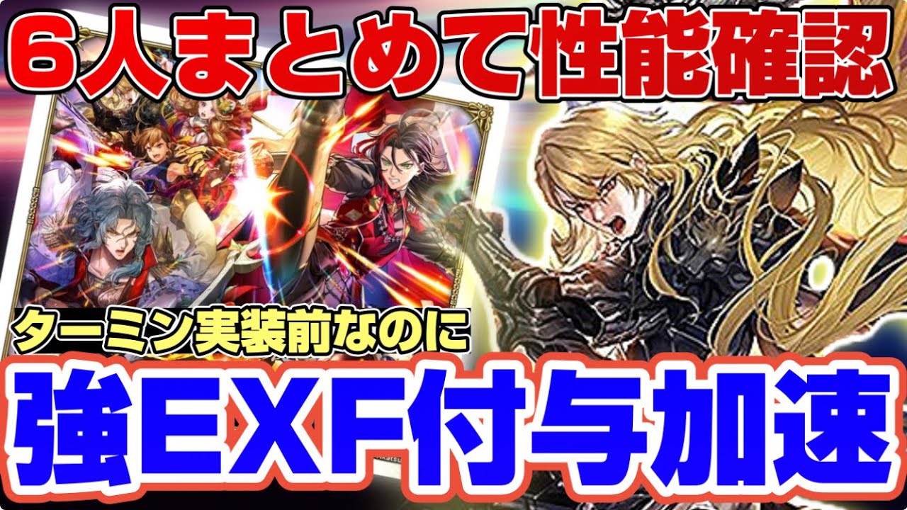 【ロマサガRS】6人全員まとめて性能確認！ターミン前なのに強強かい！【ロマンシングサガリユニバース】