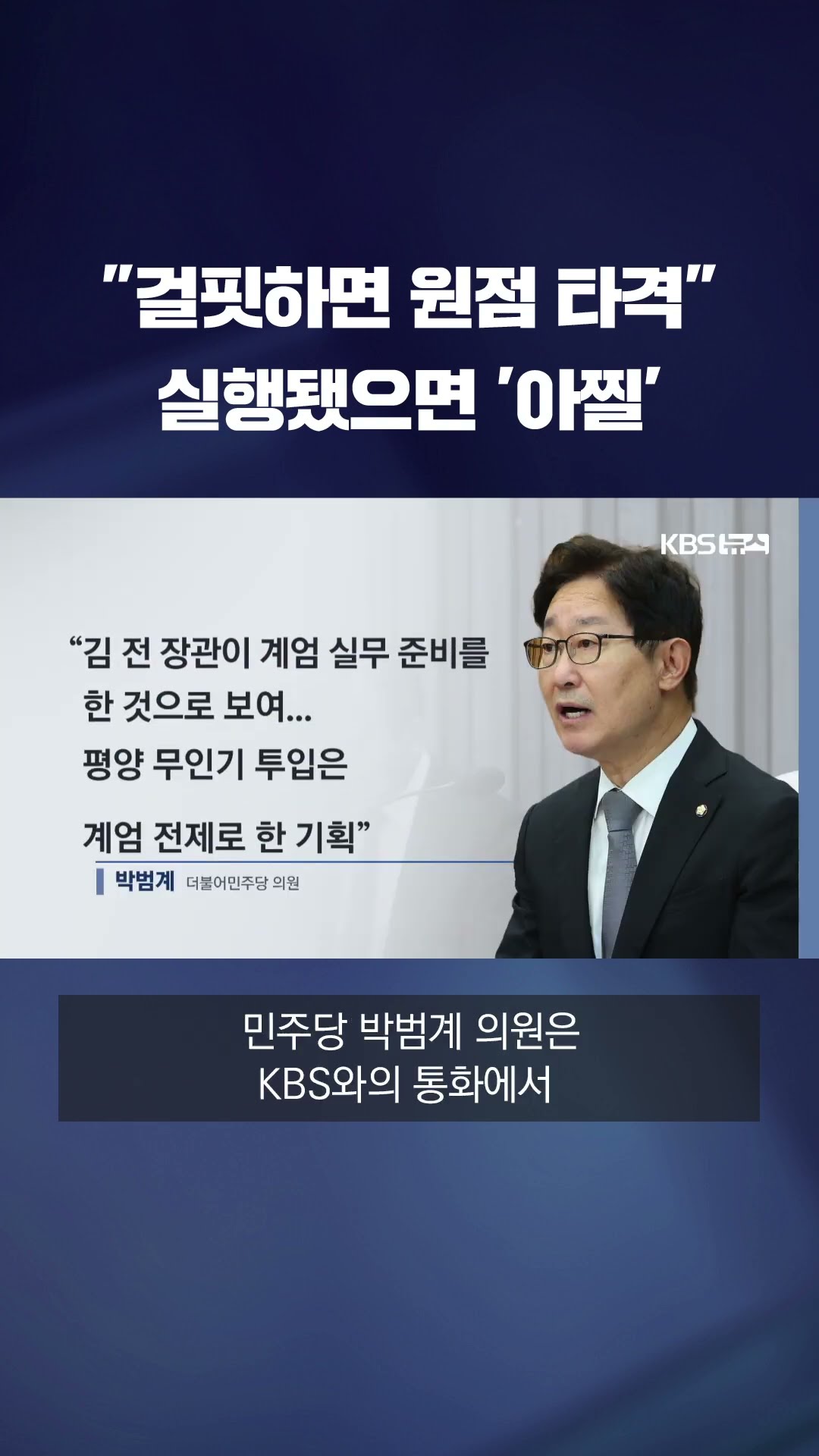 김용현 전 국방부 장관, 북 쓰레기 풍선 빌미로 국지전 유발 의혹 #shorts / KBS