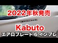 エアロブレード6 Kabutoの最新フルフェイスヘルメット 2022年秋発売予定を先取りインプレッション Z-7 Z-8オーナーが違いもチェック