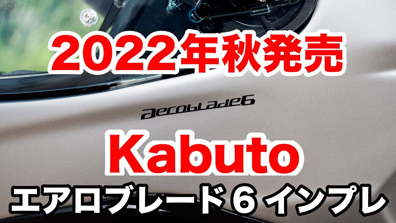 Aeroblade 6 Kabuto's latest full-face helmet, scheduled for
