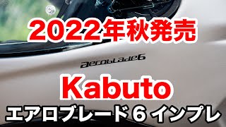 エアロブレード6 Kabutoの最新フルフェイスヘルメット 2022年秋発売予定を先取りインプレッション Z-7 Z-8オーナーが違いもチェック