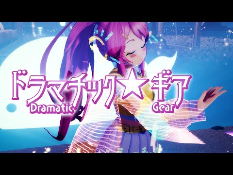 【11thオリ曲】ドラマチック☆ギア #DramaticGear＜あなたは持ってる＞ おきゅたんbot × 赤山コウ #おきゅうた #101