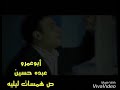 عوض عبد العزيز هانت العشره عليهم عوض عبد العزيز هانت العشره عليهم